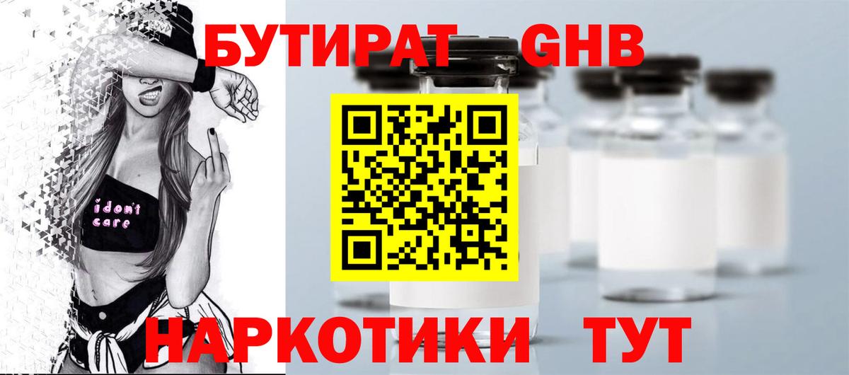 Бутират Butirat Москва