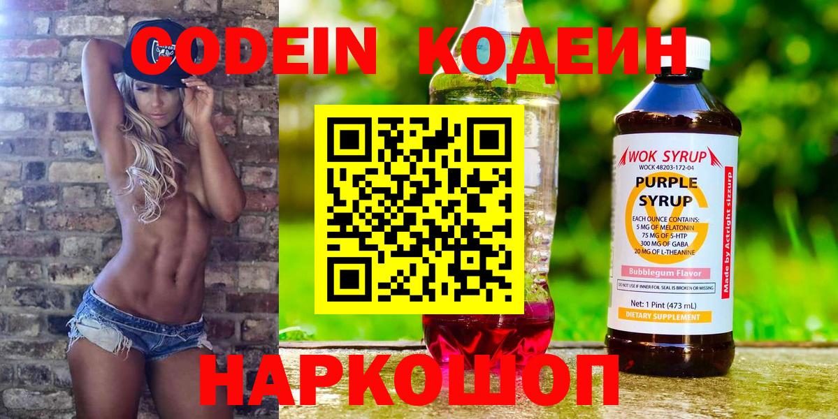 Codein Purple Drank  Кодеиновый сироп Lean Purple Drank  Вход с VPN  Москва 